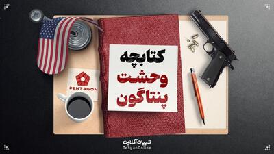  کتابچه وحشت پنتاگون