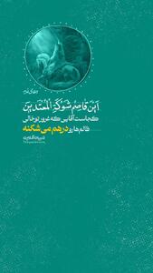 کجاست آقایی که غرور توخالی ظالم‌ها رو درهم می‌شکنه