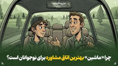  چرا «ماشین» بهترین اتاق مشاوره برای نوجوانان است؟