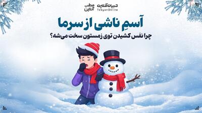  چرا نفس کشیدن توی زمستون سخت می‌شه؟