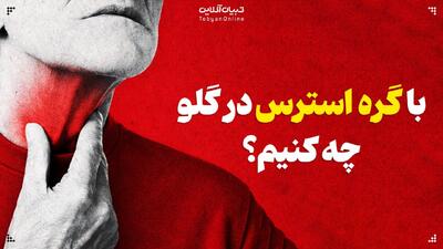  با گره استرس در گلو چه کنیم؟