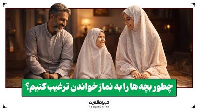  چطور بچه‌ها را به نماز ترغیب کنیم؟