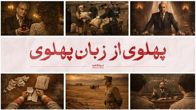 پهلوی از زبان پهلوی