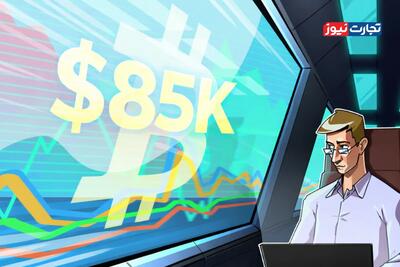 احتمال بازگشت قیمت بیت کوین به سطح ۸۵ هزار دلار