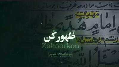  نماهنگ «ظهور کن»
