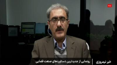  ایران در مسیر بلوغ فضایی: رونمایی از ماهواره «پایا»، اینترنت اشیا و ایستگاه سلماس