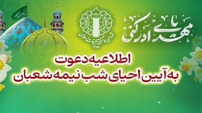  اطلاعیه دعوت به آئین احیای شب نیمه‌شعبان