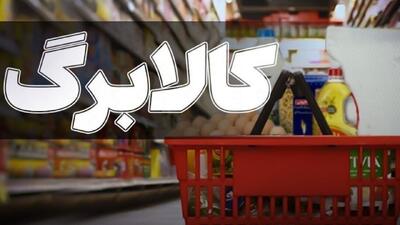  امکان خرید اینترنتی سبد کالابرگ فراهم شد