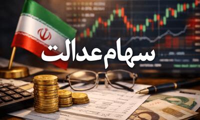 در بهمن ۱۴۰۴ هم سود سهام عدالت واریز می‌شود؟