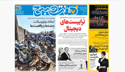 روزنامه هفت صبح‌‌ ‌‌‌پنجشنبه 16 بهمن 1404