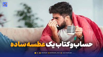  حساب‌وکتاب یک عطسه ساده
