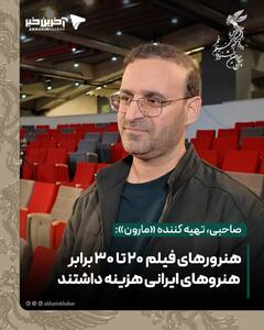  صاحبی، تهیه کننده «مارون»: هنرورهای فیلم 20 تا 30 برابر هنروهای ایرانی هزینه داشتند!