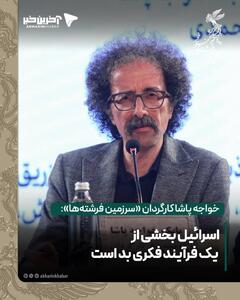  خواجه پاشا: اسرائیل بخشی از یک فرآیند فکری بد است