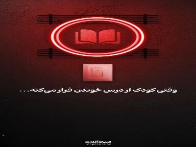  وقتی کودک از درس خوندن فرار می‌کنه