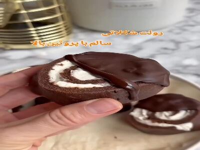  رولت شکلاتی سالم با پروتئین بالا
