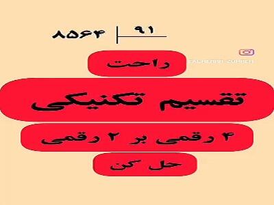  حل کردن تقسیم‌های سخت، با یک ترفند ساده