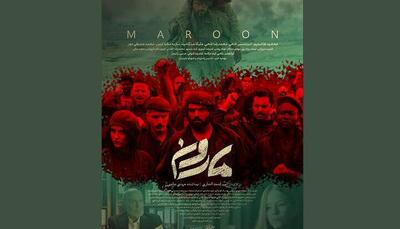  انتشار پوستر فیلم سینمایی «مارون»