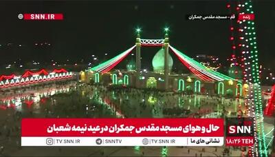 حال و هوای مسجد مقدس جمکران در عید نیمه شعبان