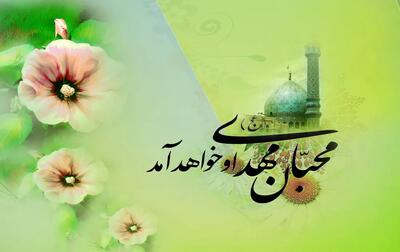  یابن الحسن، میلادت با اشک و آه مبارک...