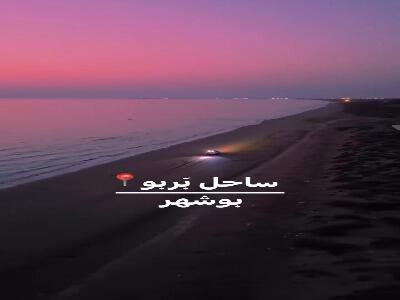  ساحل دیدنی بربو ، بوشهر