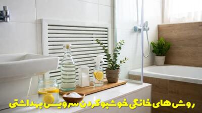  چیکار کنم دستشویی خوشبو باشه؟ روش های خانگی خوشبو کردن سرویس بهداشتی