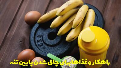  بهترین راهکار و غذاها برای چاق شدن پایین تنه | حجیم شدن ران و باسن