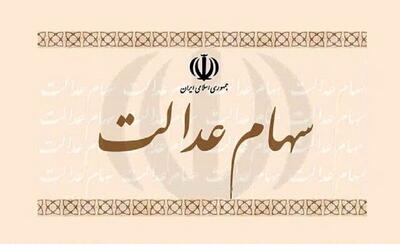  بسته سهام عدالت با خبرهای خوب رسید | اندیشه قرن