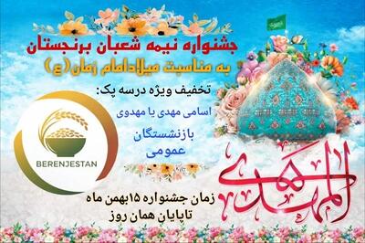 آغاز جشنواره نیمه‌ شعبان در فروشگاه برنجستان با فروش برنج صدری هاشمی سرق گیلان و سایر محصولات با تخفیف خاص نیمه شعبان در برنجستان