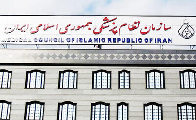 بیانیه شورای عالی نظام پزشکی درباره حوادث اخیر کشور