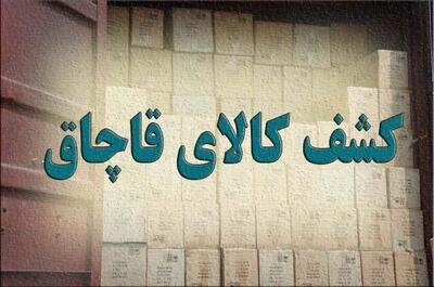  کشف ۱۲ میلیارد ریال انواع کالای قاچاق در قاینات