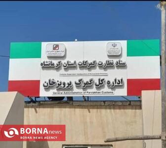  گمرک پرویزخان رتبه دوم ترانزیت کشور را کسب کرد