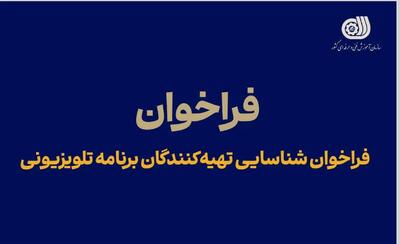 فراخوان شناسایی تهیه‌کنندگان برنامه تلویزیونی استعدادیابی مهارت‌محور