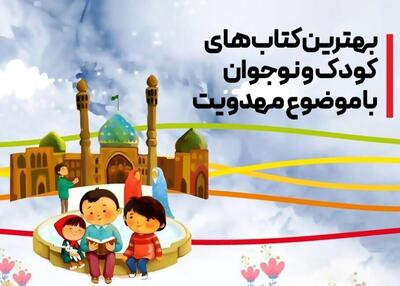 معرفی کتاب‌هایی برای کودک و نوجوان درباره امام زمان (عج)