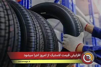  افزایش قیمت لاستیک از امروز اجرا میشود