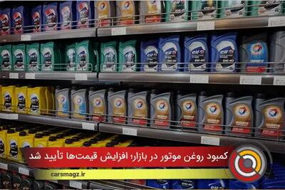  کمبود روغن موتور در بازار؛ افزایش قیمت‌ها تأیید شد