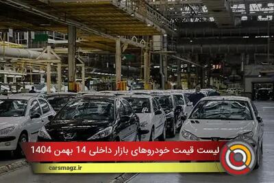  لیست قیمت خودروهای بازار داخلی 14 بهمن 1404