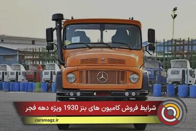  شرایط فروش کامیون های بنز 1930 ویژه دهه فجر + بهمن 1404