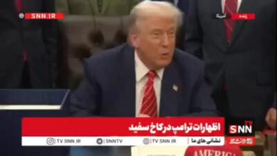 اظهارات مهم ترامپ درباره مذاکره با ایران: در حال مذاکره هستیم