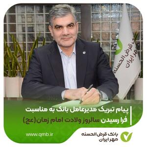  پیام تبریک مدیرعامل بانک مهر ایران به مناسبت فرا رسیدن سالروز ولادت امام زمان(عج)