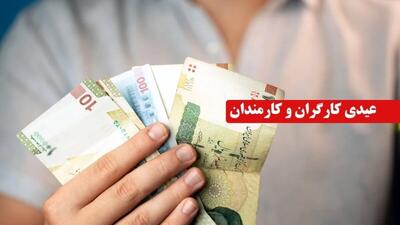  اعلام مبلغ عیدی کارمندان ۱۴۰۵ / پیش‌نویس رسمی صادر شد