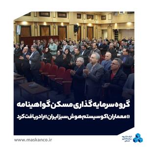 ثمسکن گواهینامه «معماران اکوسیستم هوش سبز ایران» را دریافت کرد