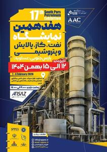 حضور بیش از ۱۳۰ شرکت بزرگ صنعتی در هفدهمین دوره نمایشگاه نفت، گاز، پالایش و پتروشیمی پارس جنوبی