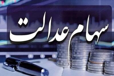 فوری / تکلیف واریز سود سهام عدالت در بهمن ۱۴۰۴ مشخص شد