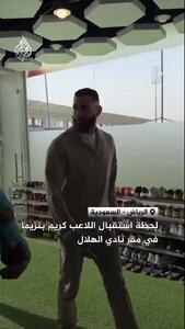  استقبال رسمی الهلال از کریم بنزما