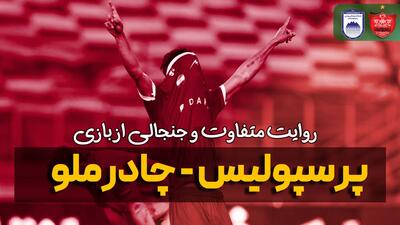 روایت متفاوت و جنجالی از بازی پرسپولیس - چادرملو