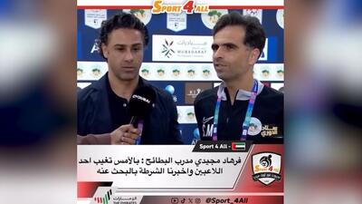 انتقاد شدید فرهاد مجیدی از وضعیت تیم البطائح