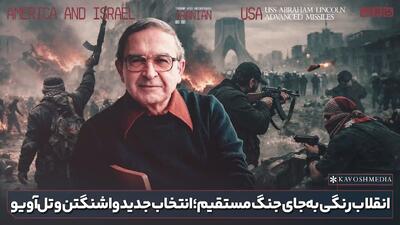  انقلاب رنگی به جای جنگ مستقیم، انتخاب جدید واشنگتن و تل آویو!