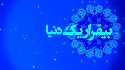  ویدیو به مناسبت ولادت امام زمان علیه السلام