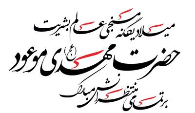  مجموعه استوری ولادت امام زمان (عج)