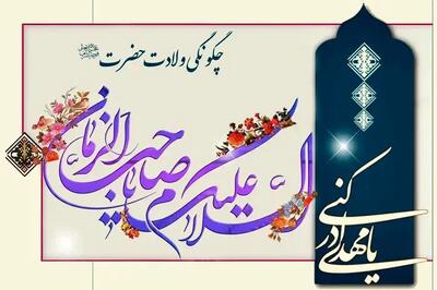  چگونگی ولادت حضرت مهدی (ع)